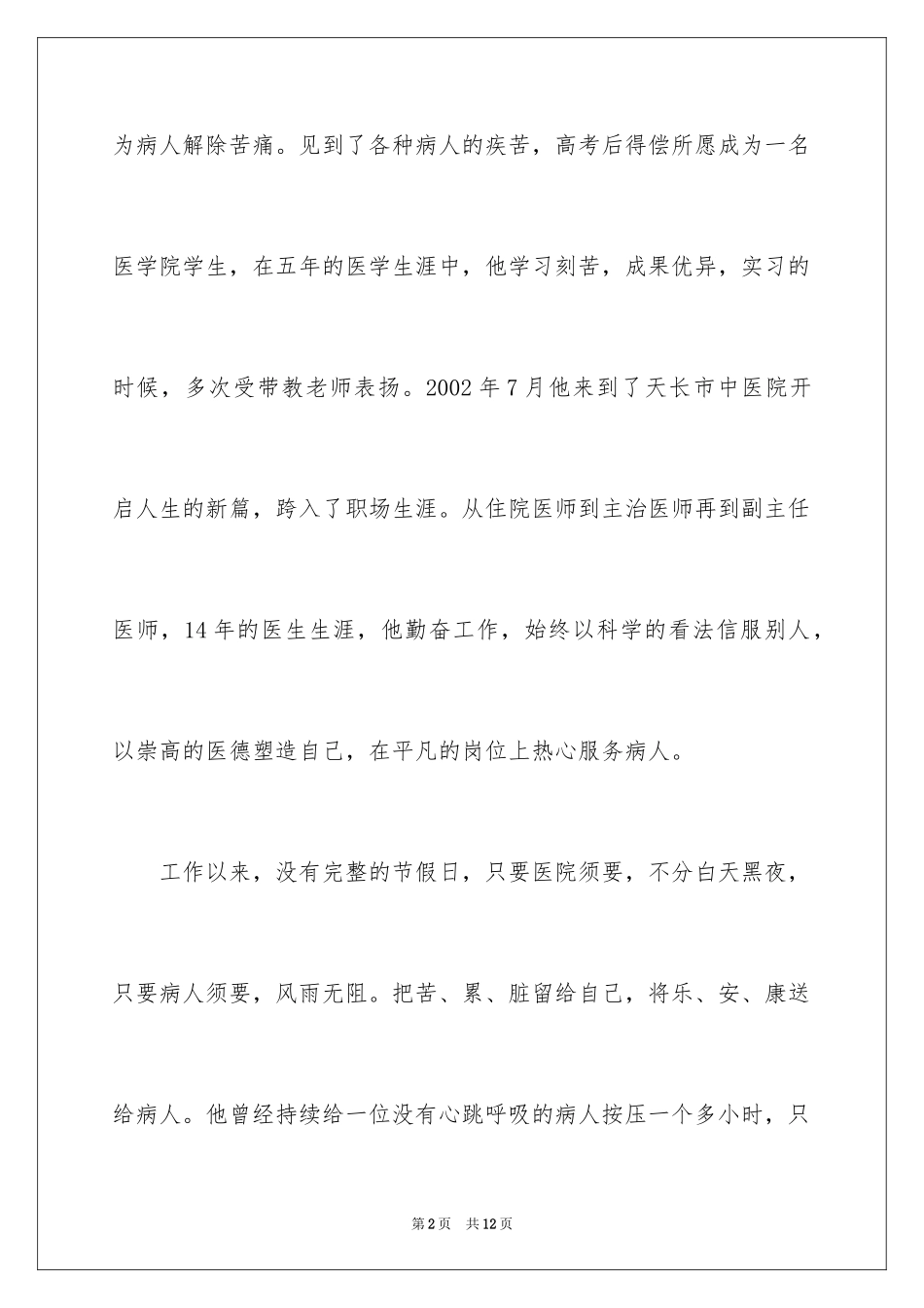 2024医生先进事迹材料_第2页