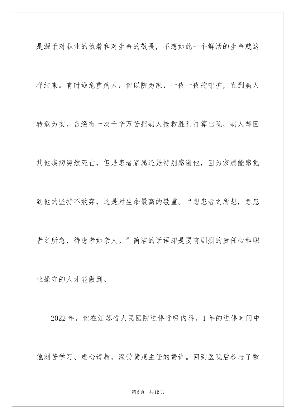 2024医生先进事迹材料_第3页