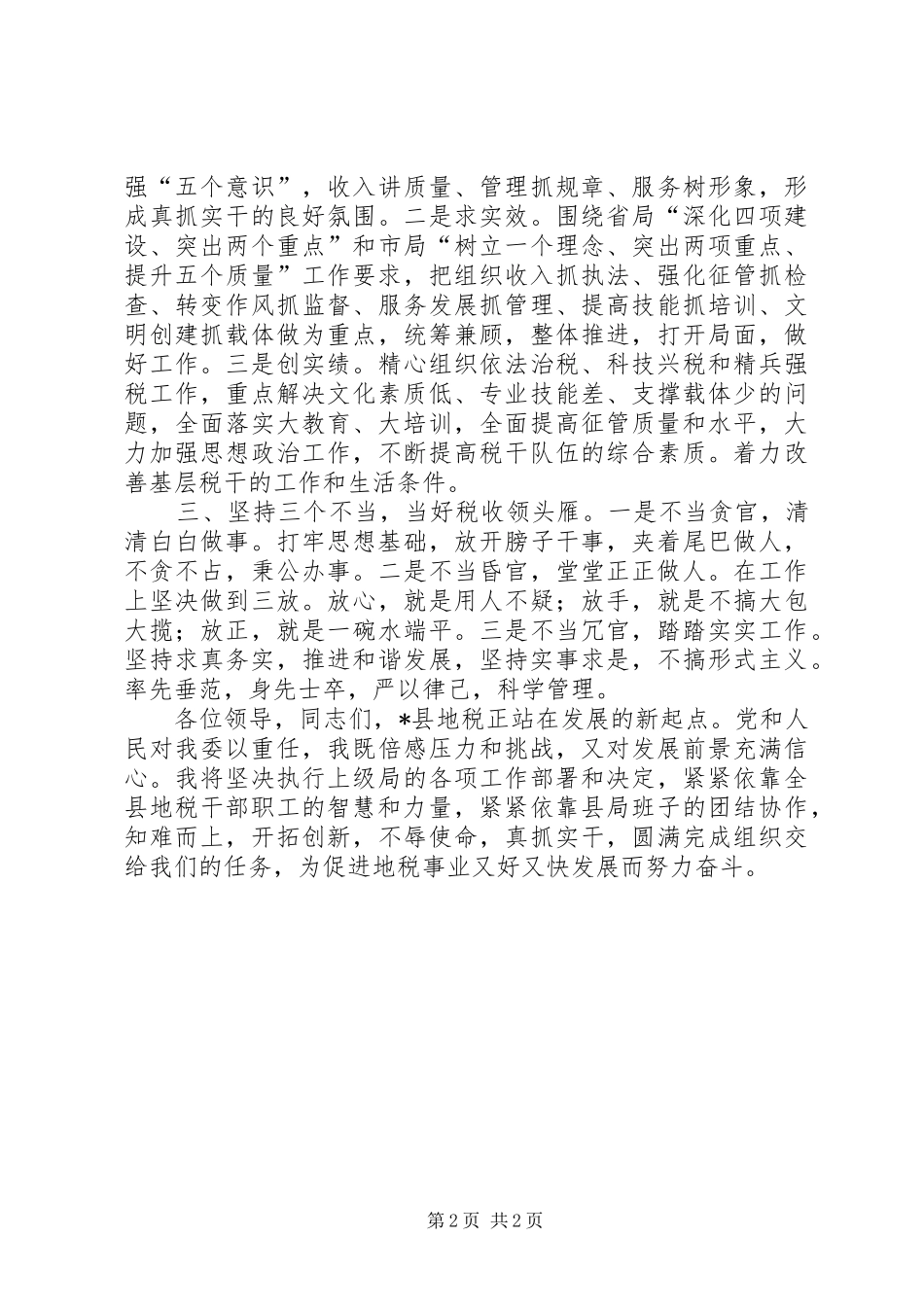 地税局长任职表态发言稿_第2页