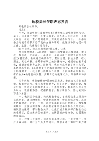地税局长任职表态发言稿