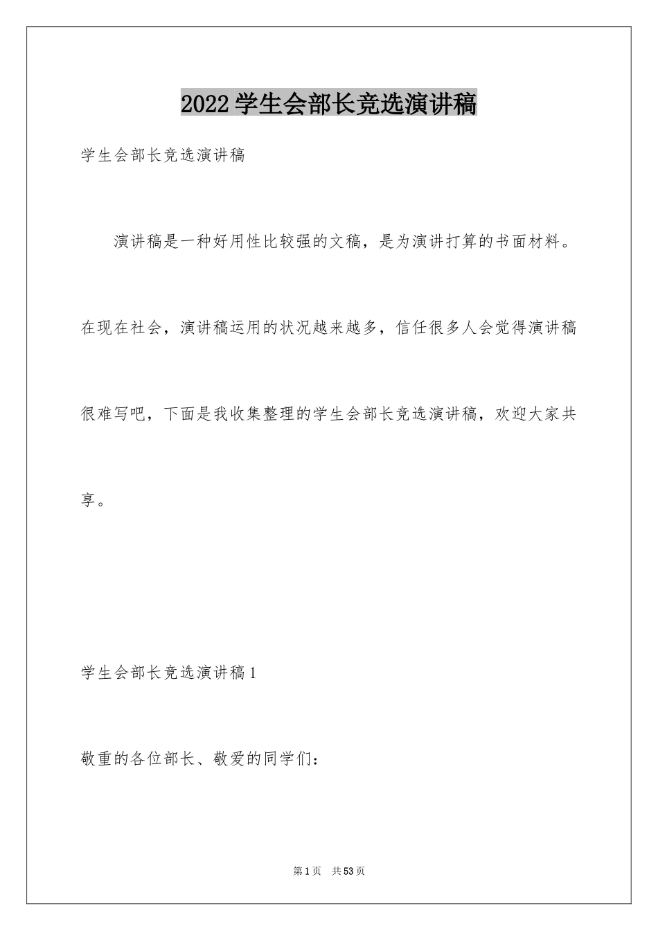 2024学生会部长竞选演讲稿_34_第1页