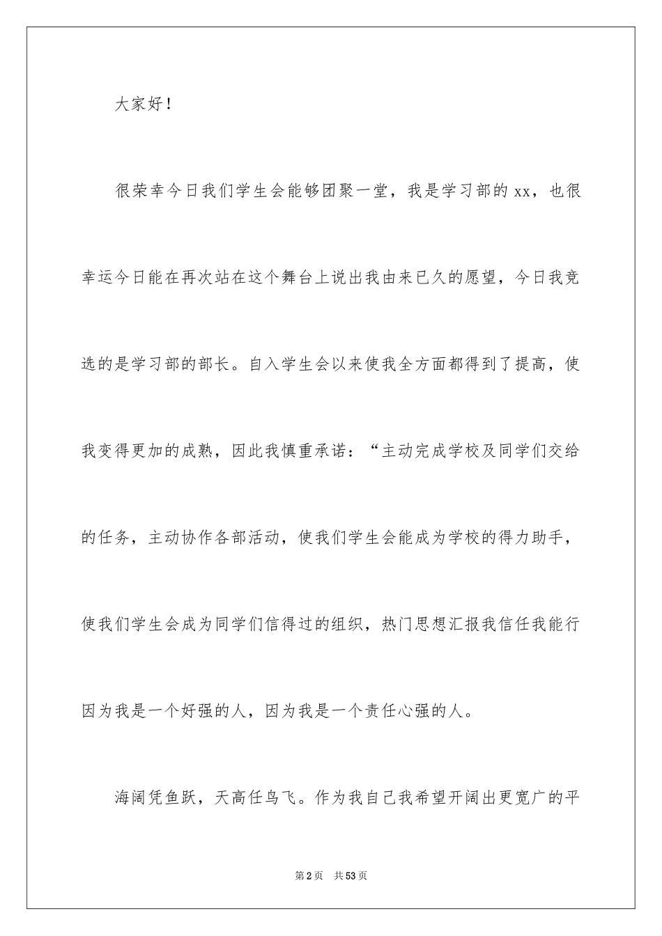 2024学生会部长竞选演讲稿_34_第2页