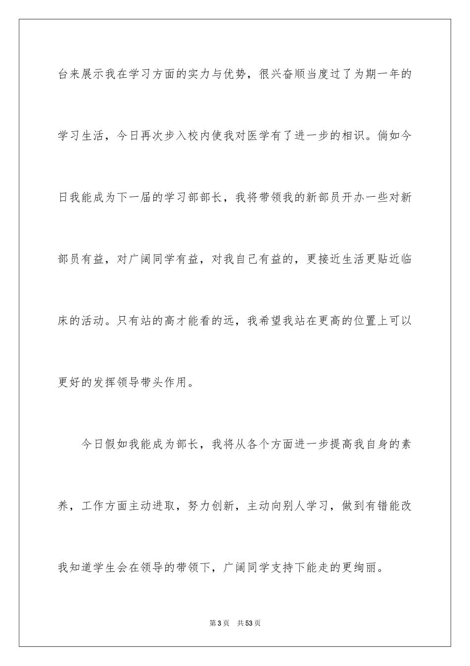 2024学生会部长竞选演讲稿_34_第3页