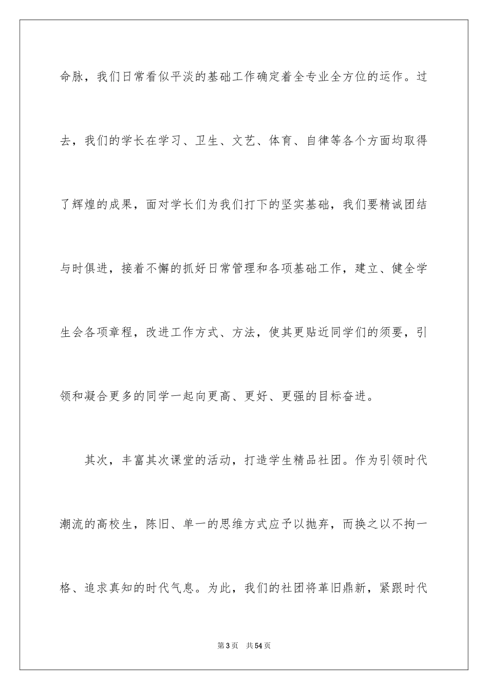 2024学生会主席就职演讲稿_407_第3页