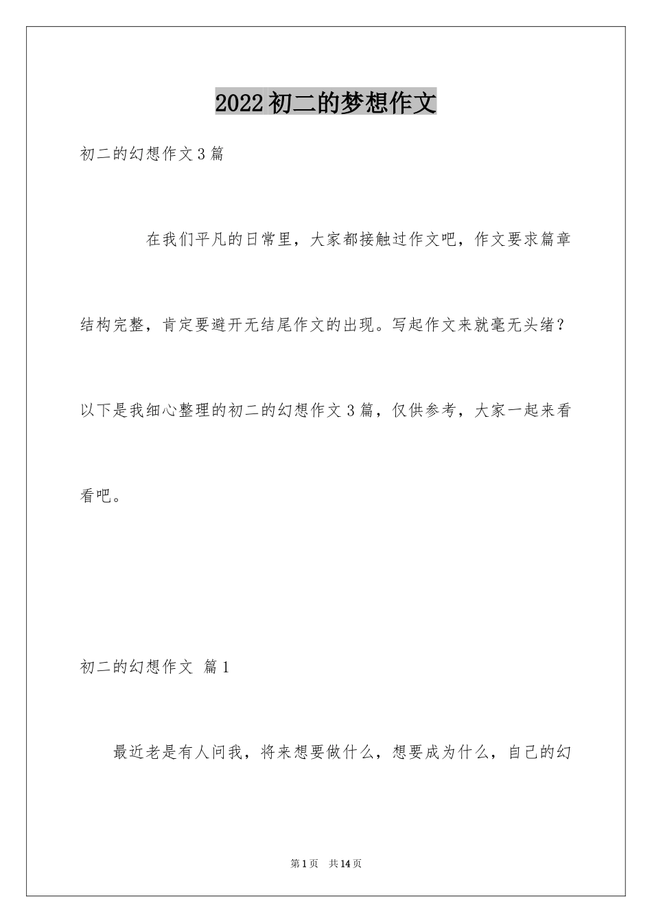 2024初二的梦想作文_57_第1页