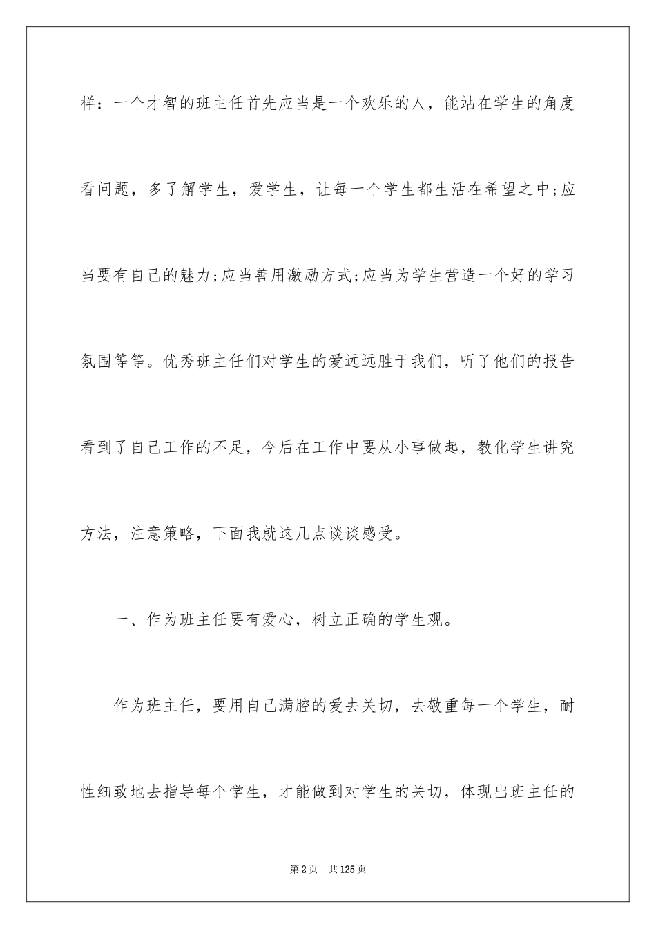 2024中小学班主任培训心得体会_1_第2页