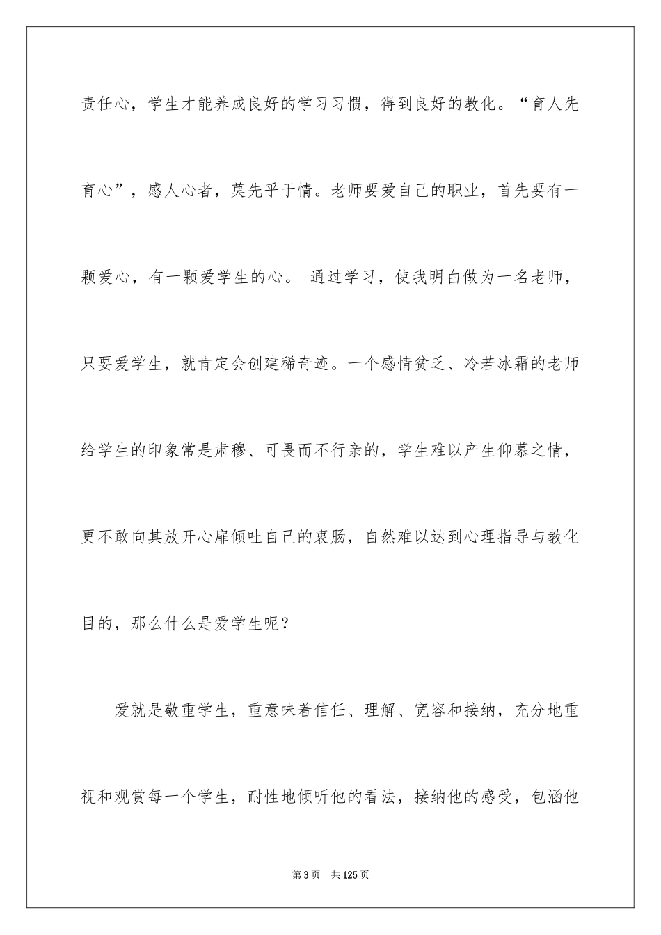 2024中小学班主任培训心得体会_1_第3页