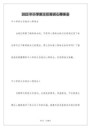 2024中小学班主任培训心得体会_1