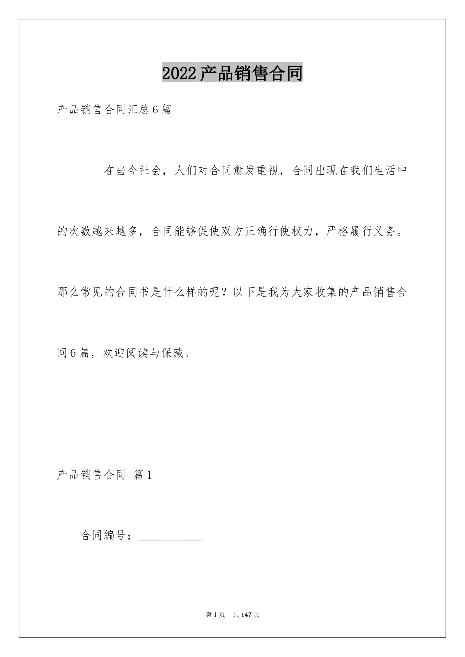 2024产品销售合同_296_第1页