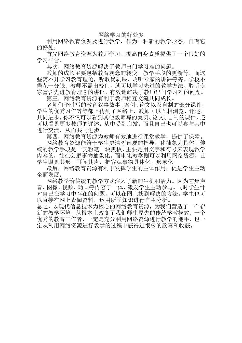 网络学习的好处多 (2)_第1页