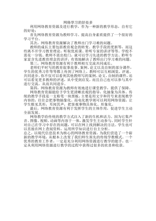 网络学习的好处多 (2)