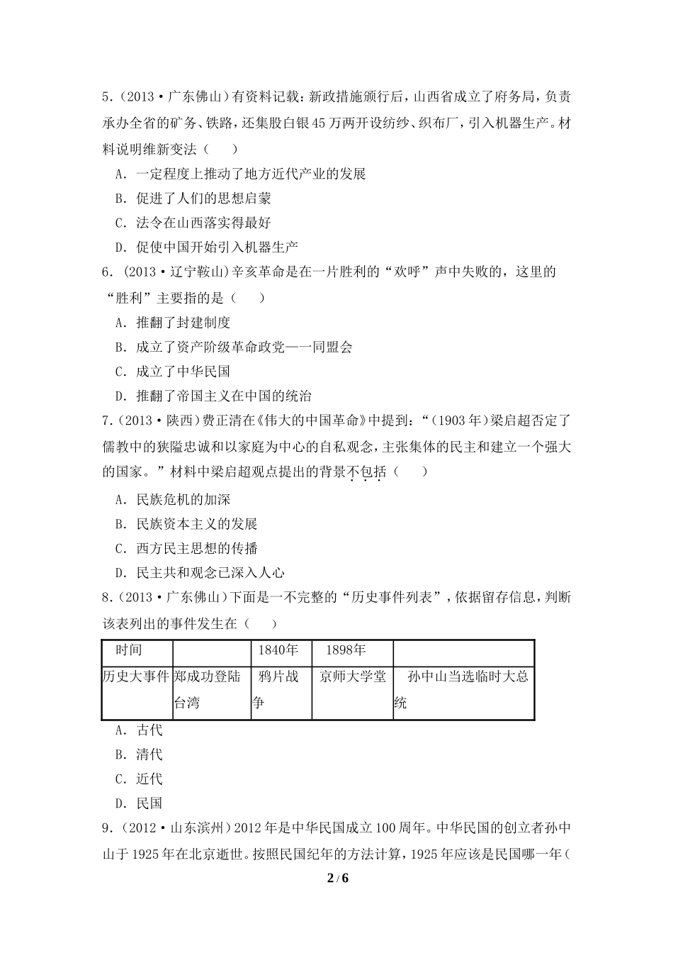 【试题专项】中国近代史__第二单元练习题_第2页