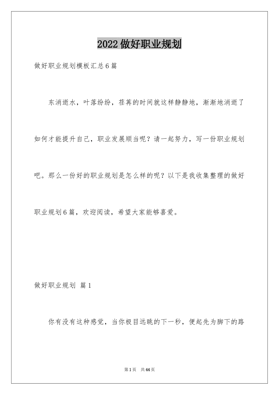 2024做好职业规划_100_第1页