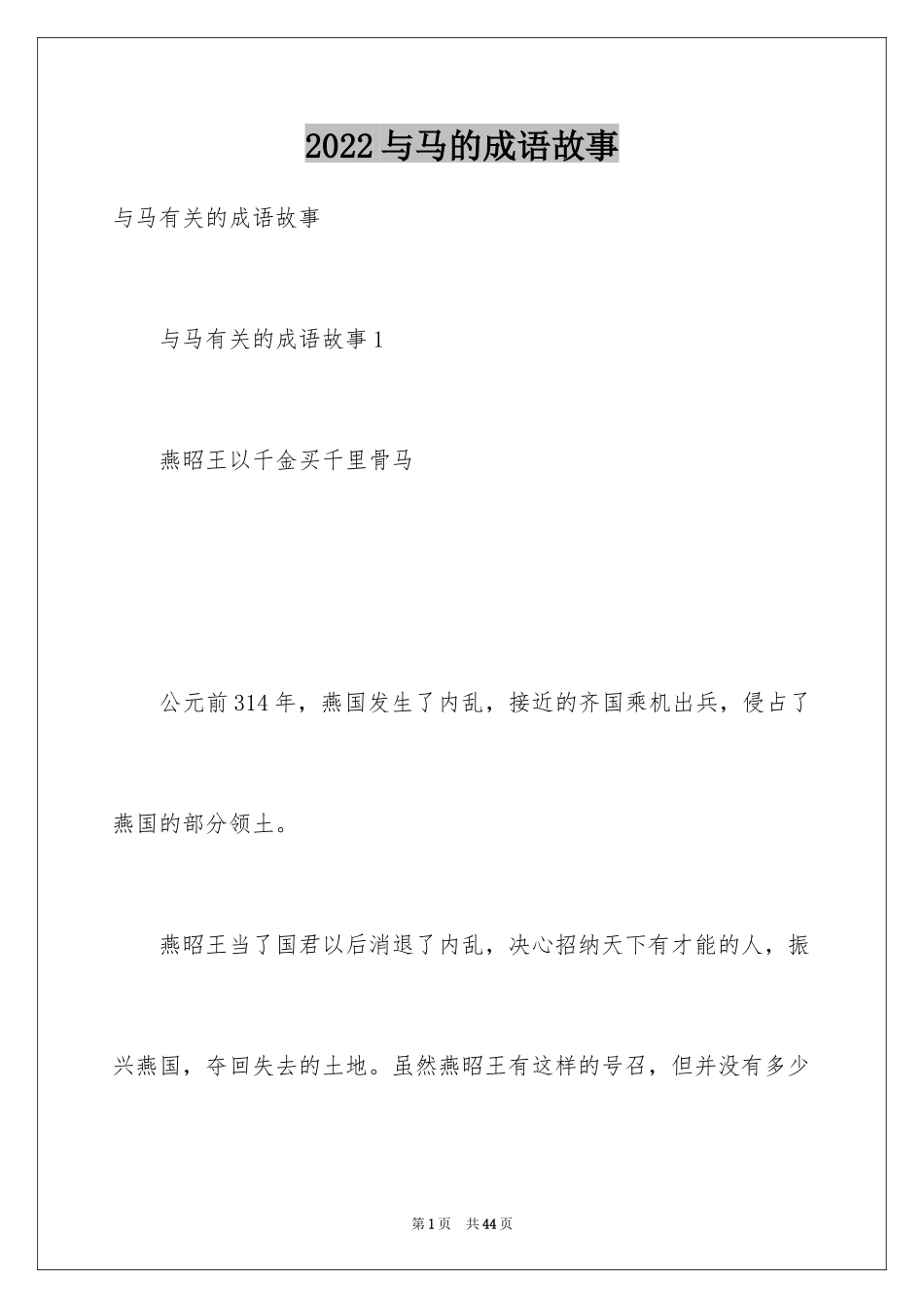 2024与马的成语故事_第1页