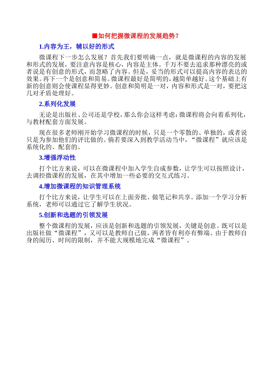【上传资源2-5】如何把握微课程的发展趋势？_第1页