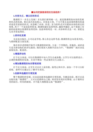 【上传资源2-5】如何把握微课程的发展趋势？