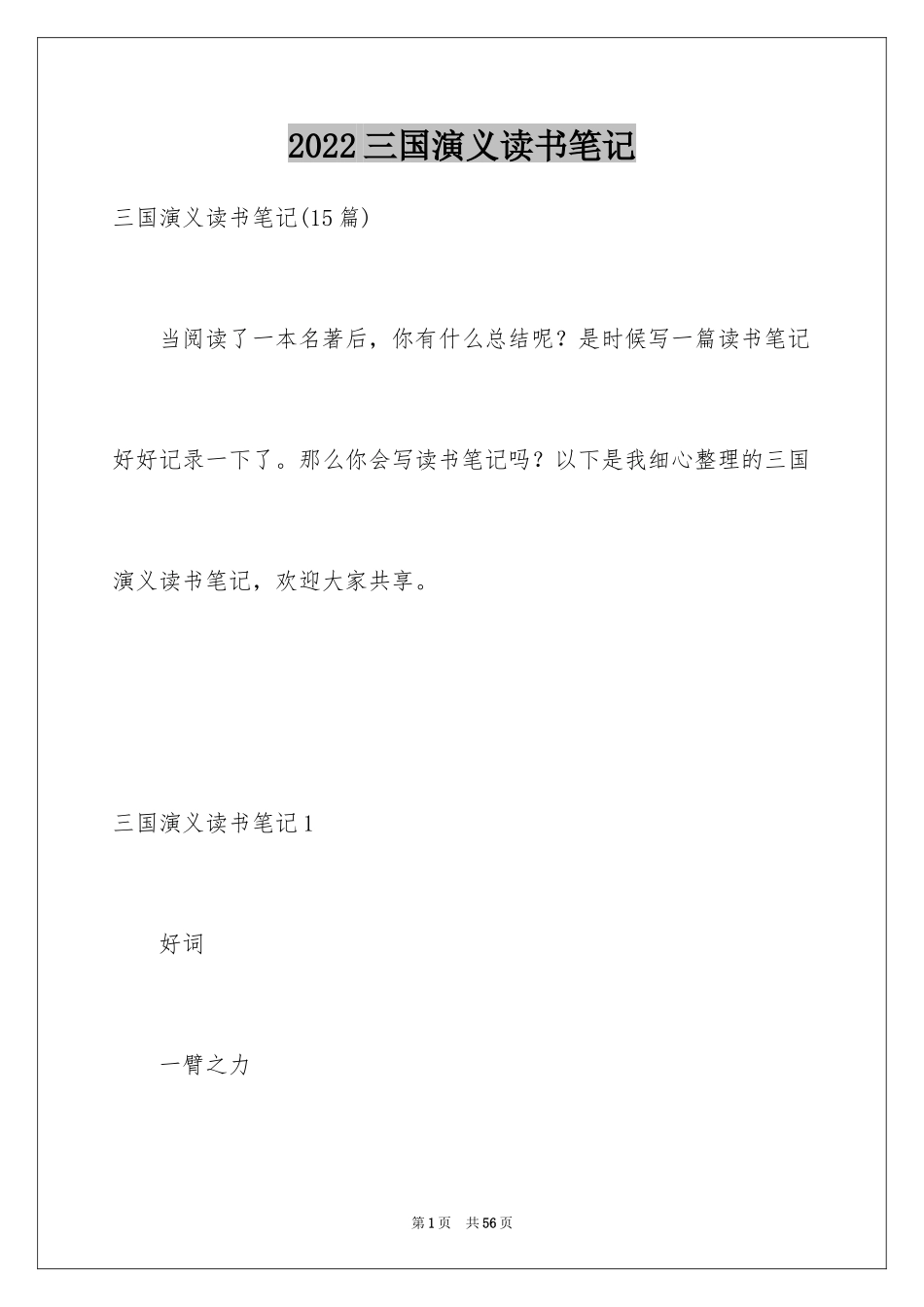 2024三国演义读书笔记_38_第1页