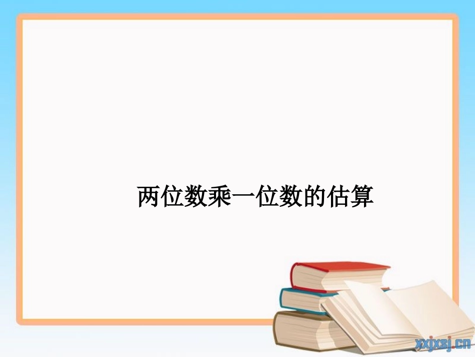 两位数乘一位数的估算_第1页