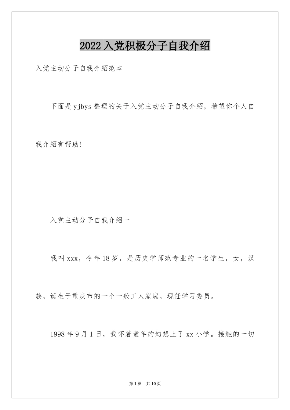 2024入党积极分子自我介绍_第1页