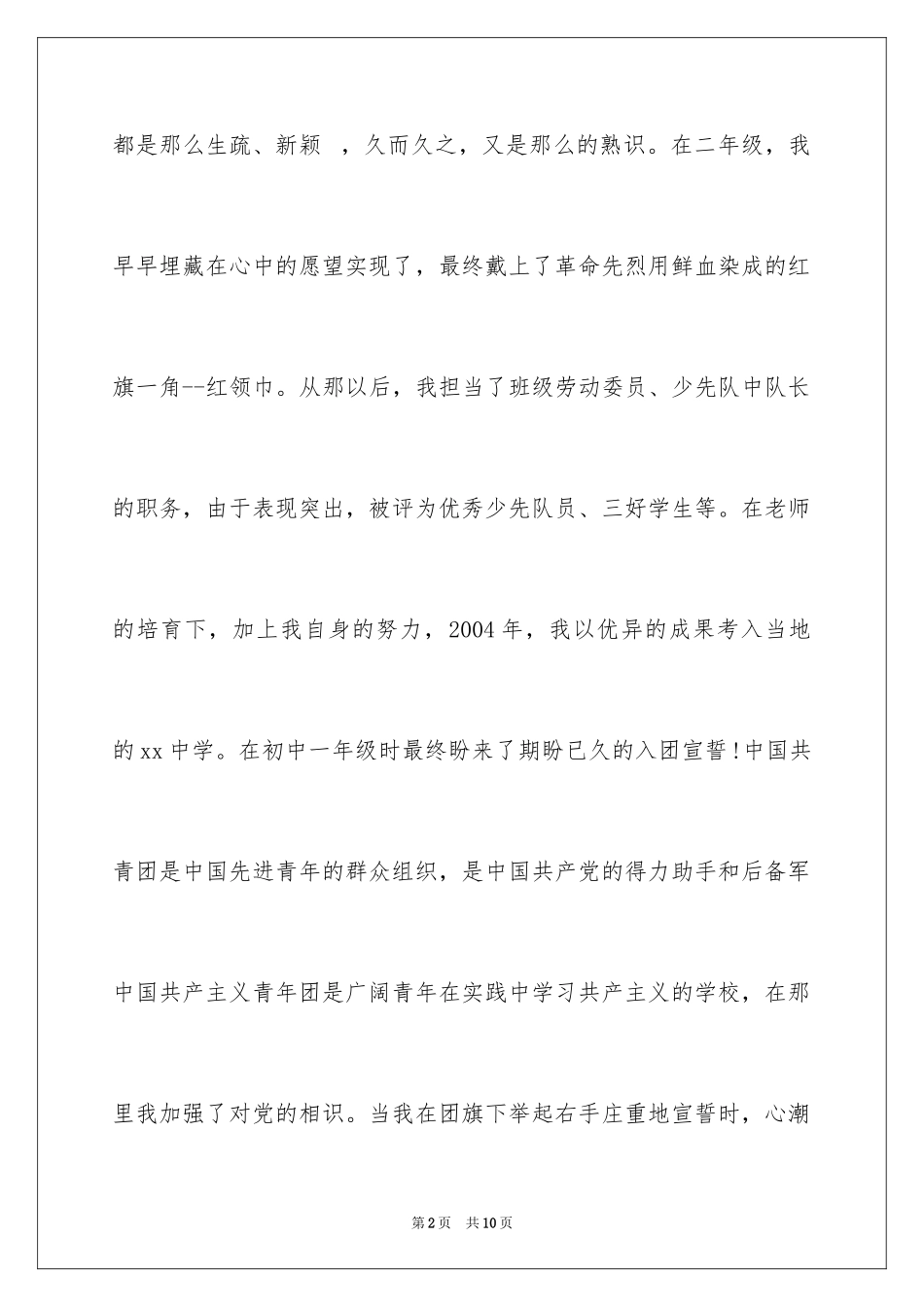 2024入党积极分子自我介绍_第2页