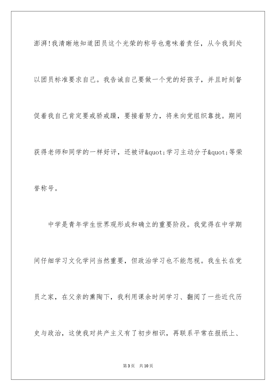 2024入党积极分子自我介绍_第3页