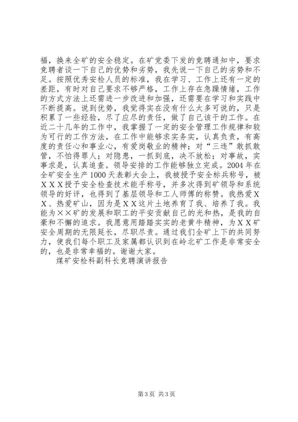 煤矿安检科副科长竞聘演讲稿报告竞职演讲稿_第3页