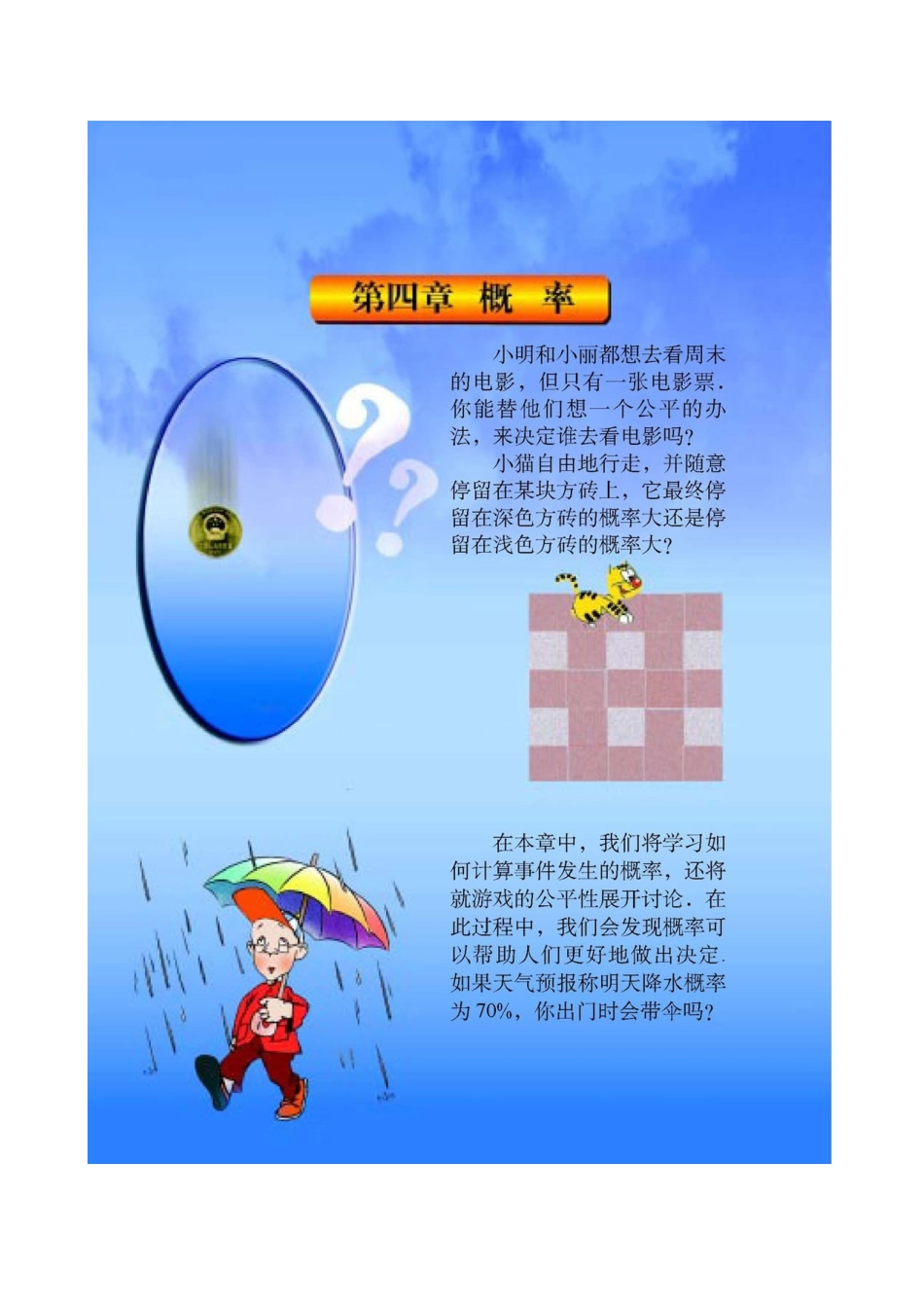 北师大版七年级下册课本第四单元概率(2007年春季教材)-_第1页