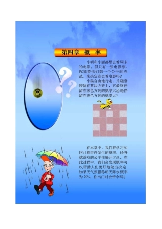 北师大版七年级下册课本第四单元概率(2007年春季教材)-