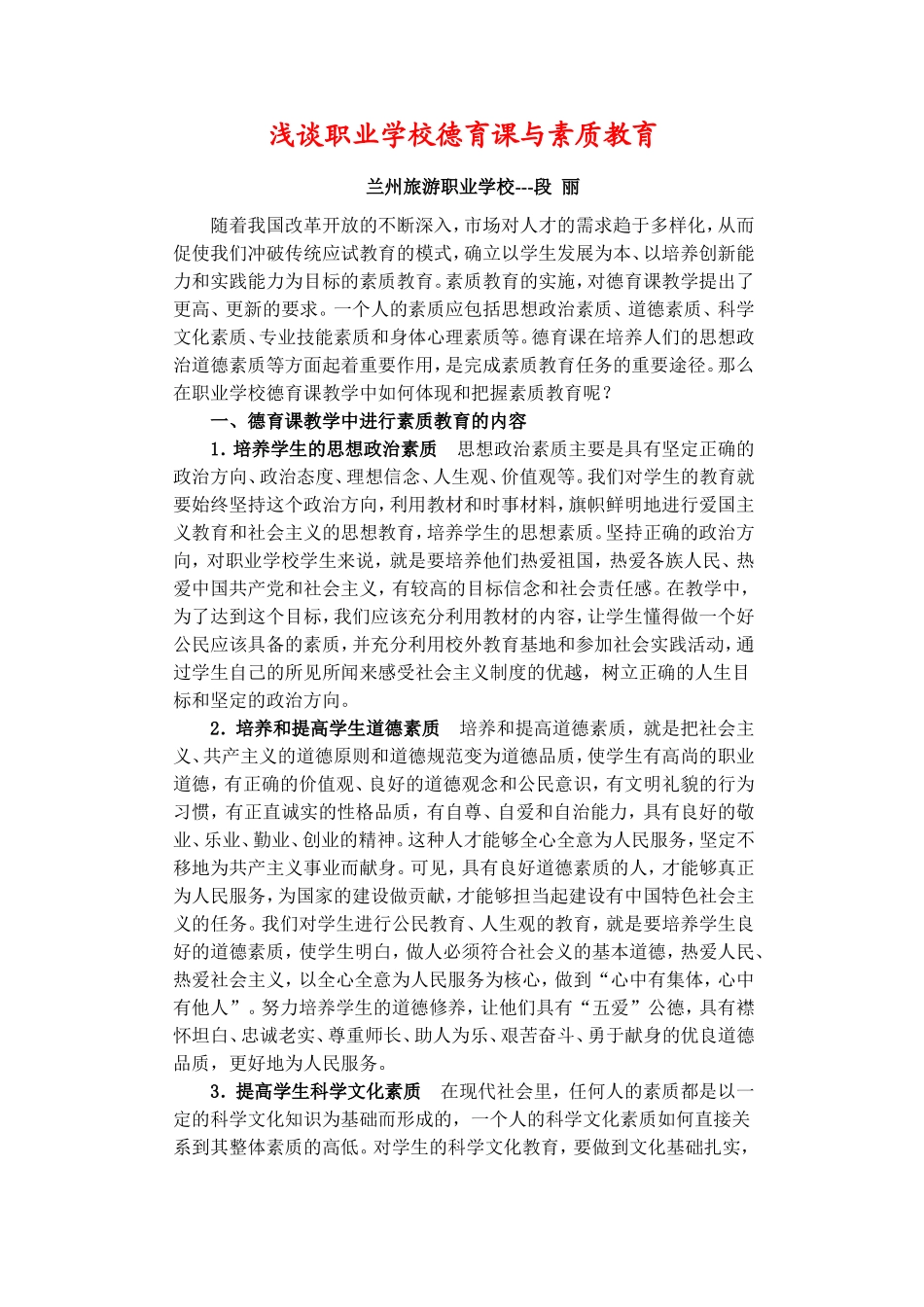 浅谈职业学校德育课与素质教育_第1页