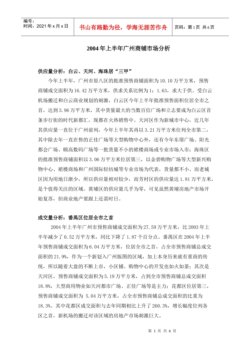 某某年上半年广州商铺市场分析_第1页