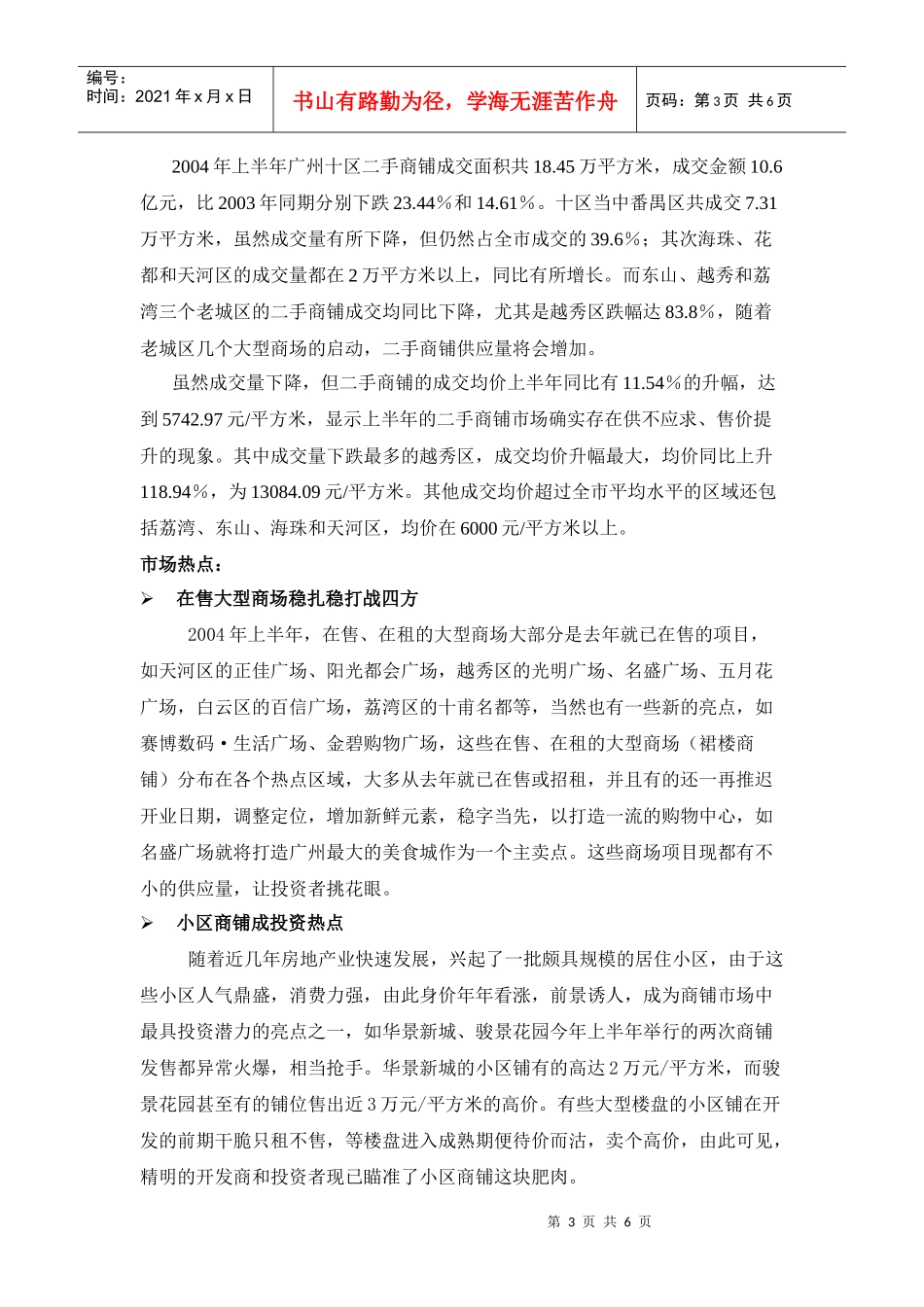 某某年上半年广州商铺市场分析_第3页