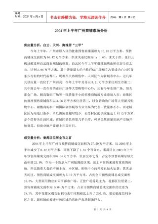 某某年上半年广州商铺市场分析