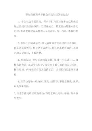参加集体劳动等社会实践如何保证安全