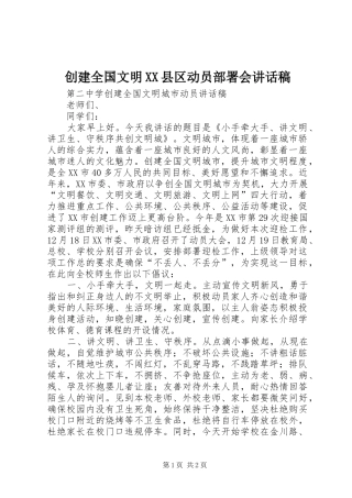 创建全国文明XX县区动员部署会的的讲话稿