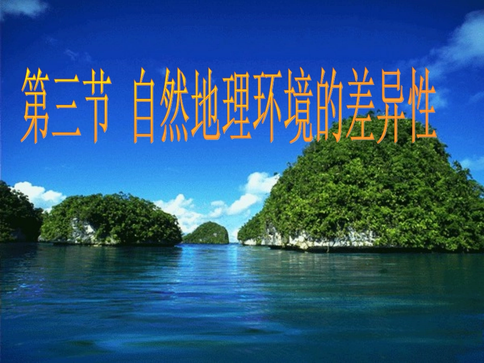 专题十：自然地理环境的差异性_第1页