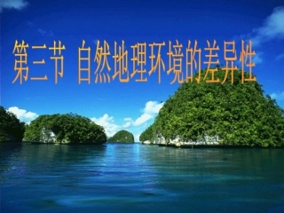 专题十：自然地理环境的差异性