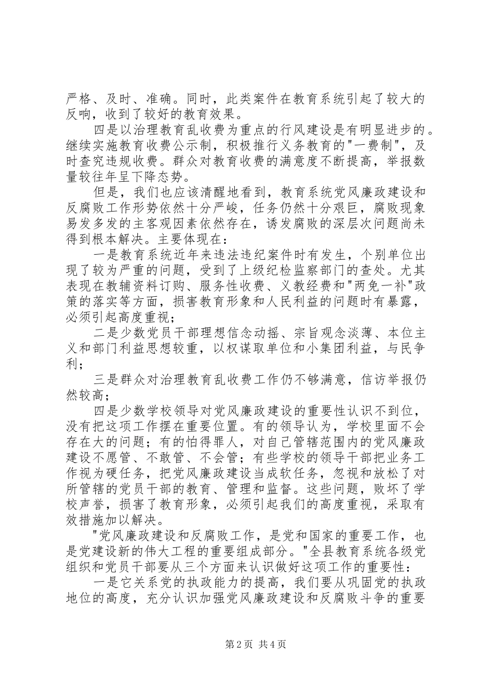 学校长党风廉政建设工作会议的的讲话稿5篇_第2页