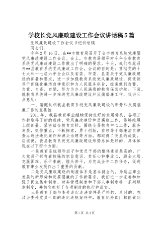 学校长党风廉政建设工作会议的的讲话稿5篇