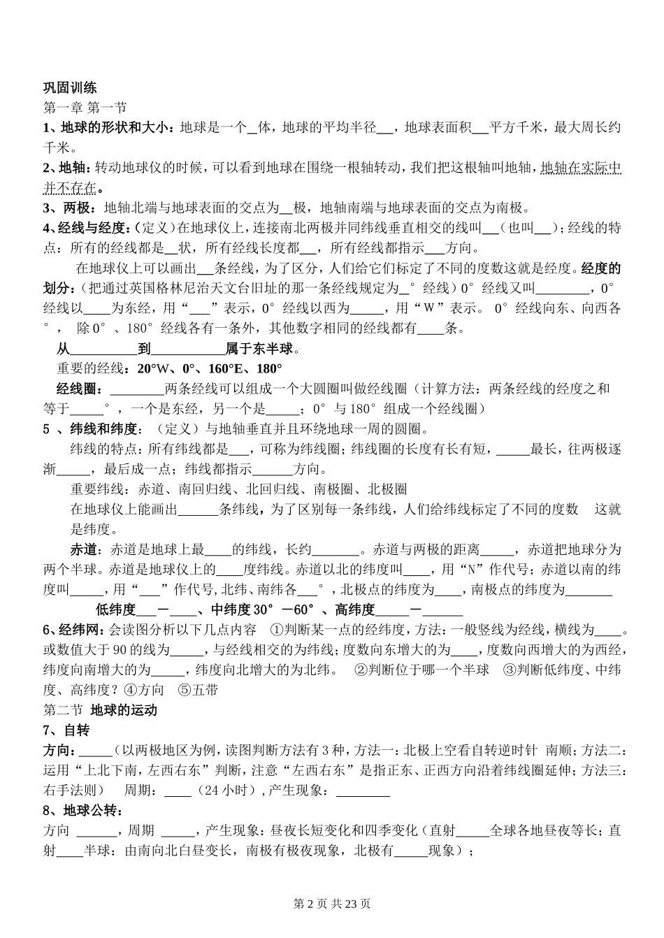 人教版七年级地理上册知识点梳理与练习_第2页