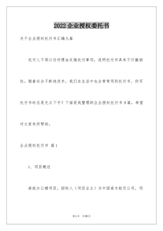 2024企业授权委托书_119