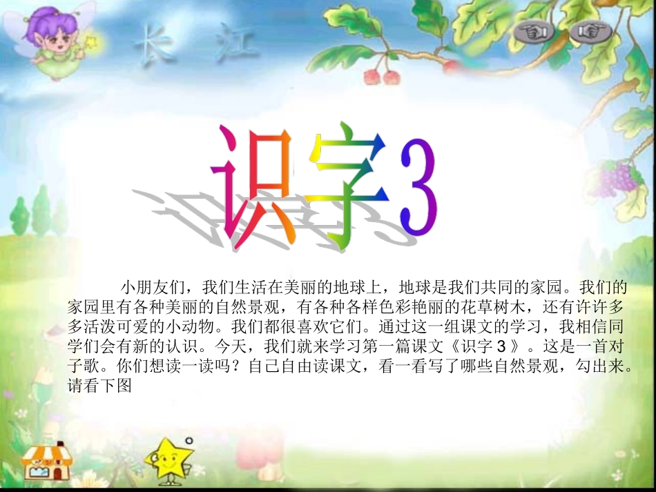 人教版小学一年级语文下册《识字三》课件2_第1页