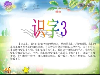 人教版小学一年级语文下册《识字三》课件2