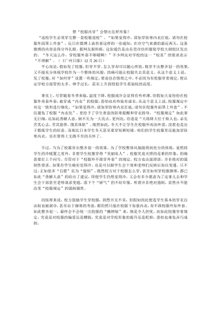 禁“校服内穿”会禁出怎样现象？