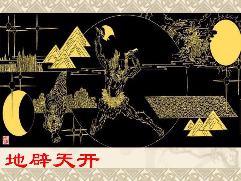 《女娲造人》优秀课件[1]_第2页