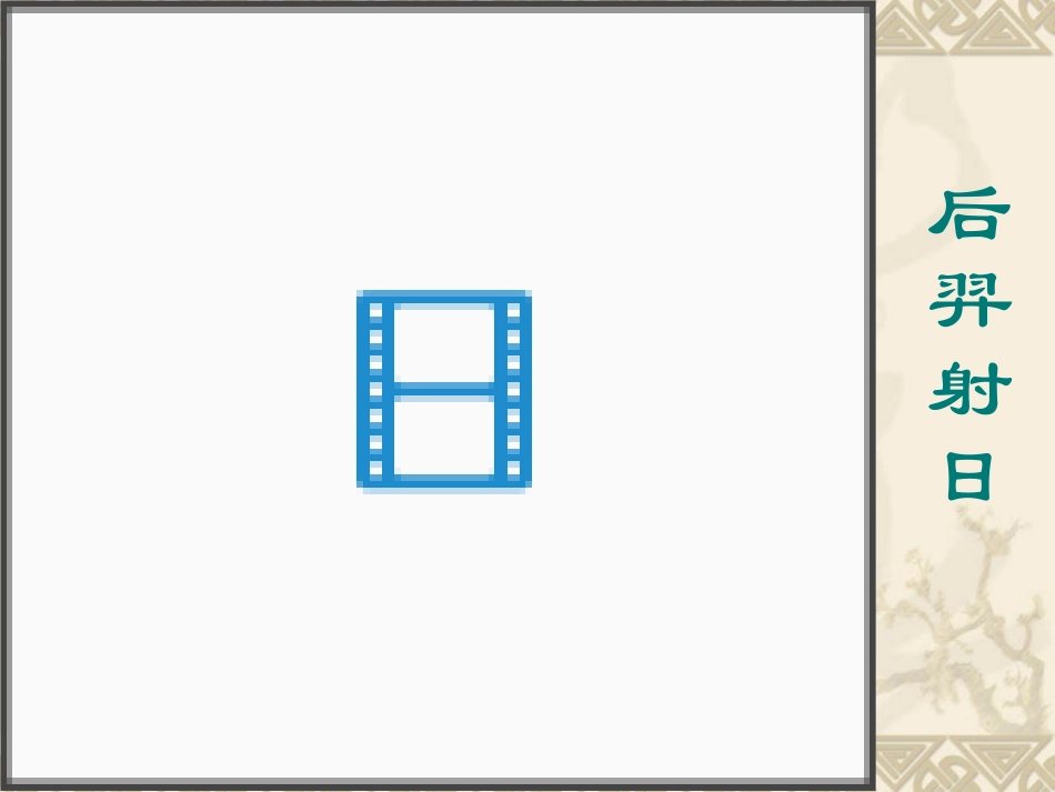 《女娲造人》优秀课件[1]_第3页