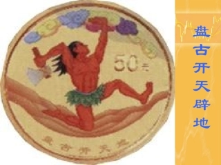 《女娲造人》优秀课件[1]