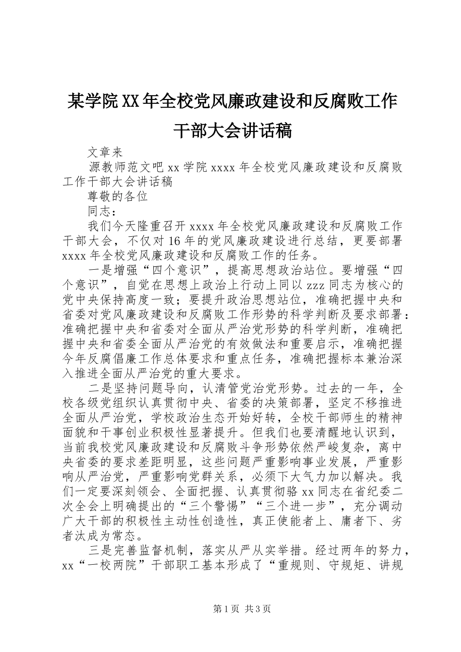某学院XX年全校党风廉政建设和反腐败工作干部大会讲话发言稿_第1页