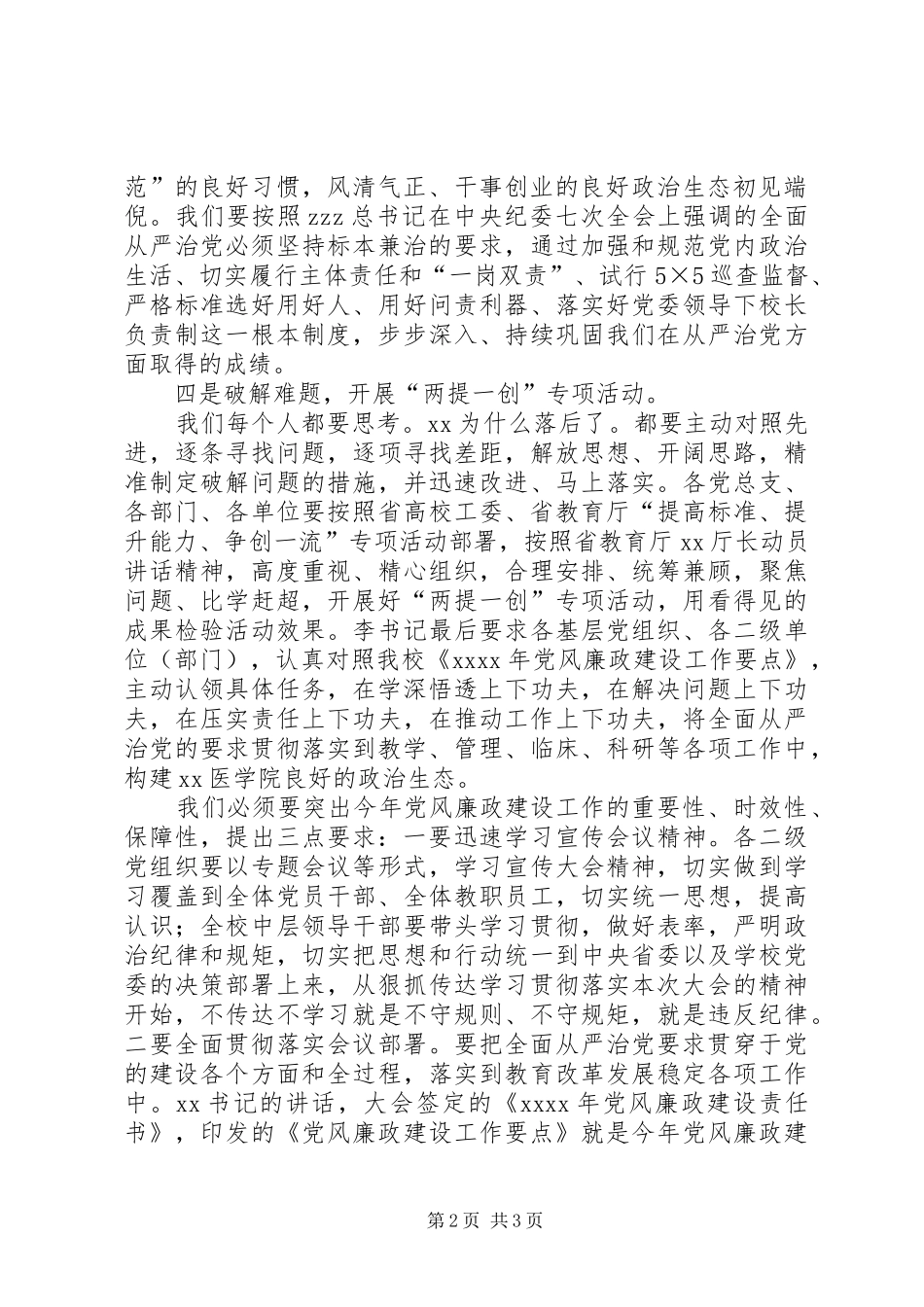 某学院XX年全校党风廉政建设和反腐败工作干部大会讲话发言稿_第2页
