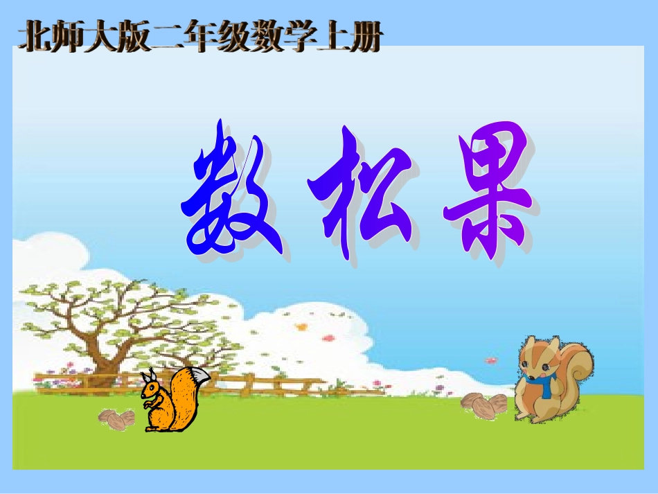 新北师大版数学二年级上册《数松果》课件(1)_第1页