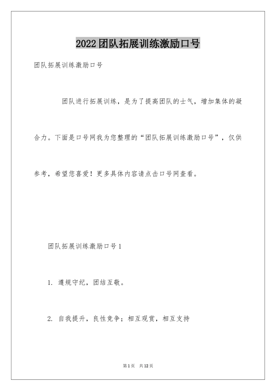 2024团队拓展训练激励口号_第1页